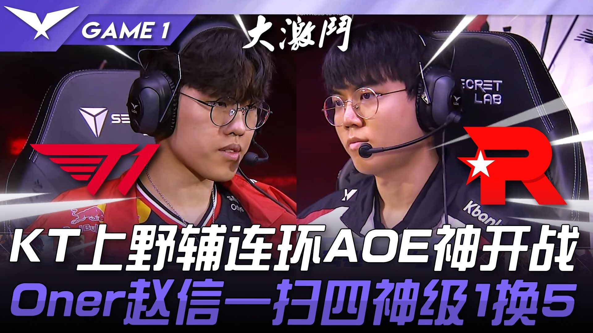 T1鏖战KT，Chovy团战一打五焦点之战淘汰赛，强势挺进下一轮